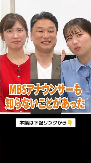 【大公開】MBSアナウンサーも知らない！？スポーツ実況アナのウラオモばなし#mbs #アナウンサー #テレビ #仕事の流儀 #スポーツ実況 #shorts