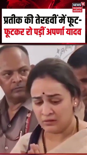 Aparna Yadav Crying Prateek Trayo Dashi Sanskar : प्रतीक की तेरहवीं में फूट-फूटकर रो पड़ीं अपर्णा