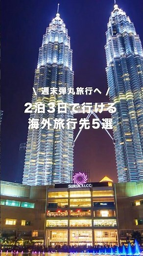 5 overseas travel destinations you can visit in 3 days and 2 nights #travel #solotraveloverseas #...