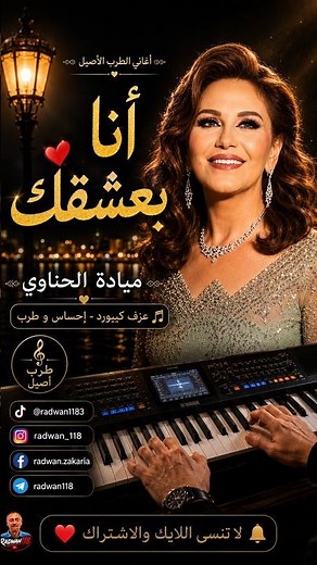 أنا بعشقك ❤️ | عزف كيبورد إحساس عالي | روائع ميادة الحناوي 🎹🔥ألحان العبقري بليغ حمدي 🎶