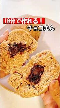 【チョコまん】10分で作れる！ #簡単レシピ #おやつ #ホットケーキミックス #ショート