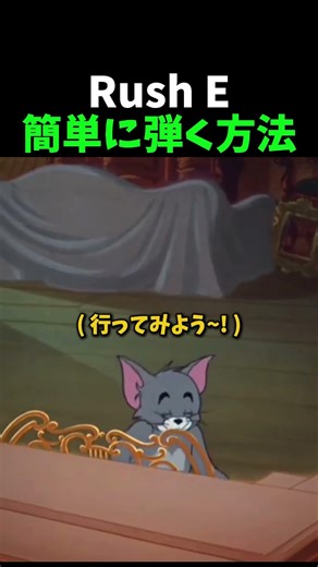Rush E簡単に弾く方法 #ピアノ