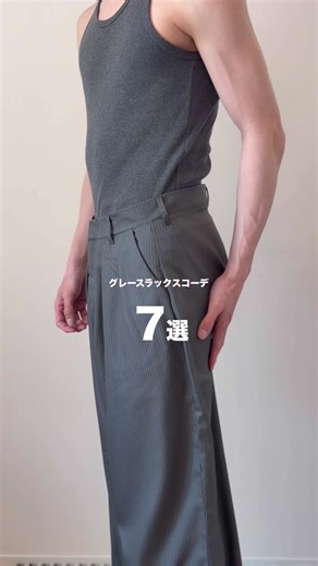 グレースラックスコーデ7選 - メンズファッション