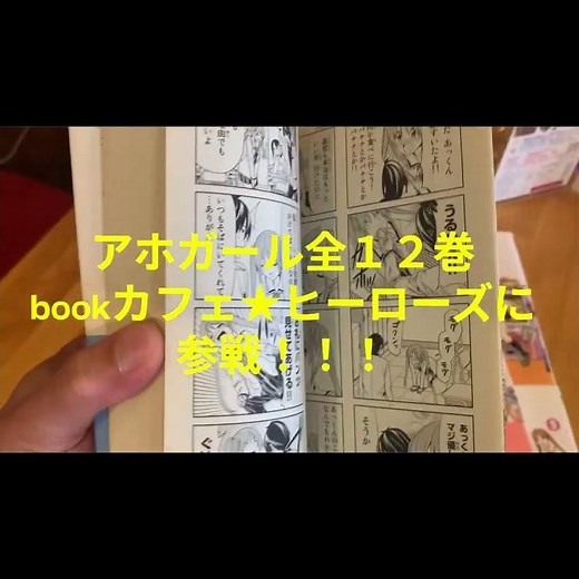 アホガール全１２巻 笑いの神様がヒーローズ☆カフェに舞い降りた