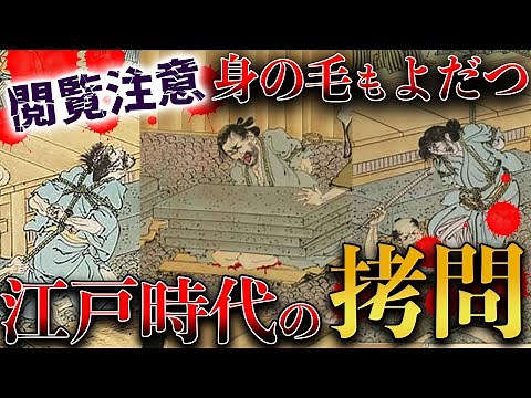 【歴史解説】世にも恐ろしい！？江戸時代の拷問！【MONONOFU物語】