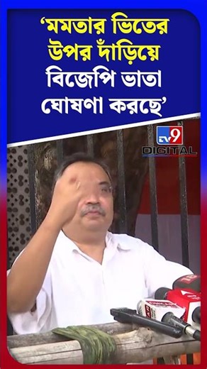 মমতার ভিতের উপর দাঁড়িয়ে বিজেপি ভাতা ঘোষণা করছে: কুণাল | #Shorts | #TV9D
