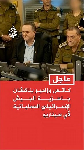 كاتس وزامير يناقشان جاهزية الجيش الإسرائيلي العملياتية لأي سيناريو