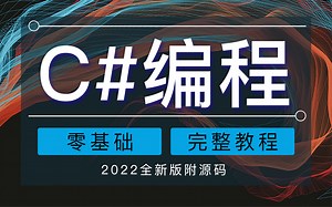 C#编程零基础教程 2022全新录制已完结-附源码（.NET/.NETCore/.NET Core/MVC/WPF/Winform/PLC）B0888