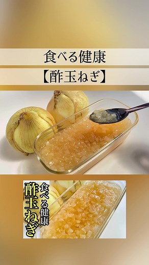 今回は【酢玉ねぎ】を作ります！ 食べるだけでみるみる体調が良くなる健康レシピです😊 ダイエットにもぴったり！ ぜひ作ってみてください🥰 ...