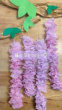 藤の花をつくるよ♡ #ことこと折り紙 #手作り工作 #製作 #キッチンペーパー #絵の具 #綺麗 #藤の花 #作り方 #花 #季節の花