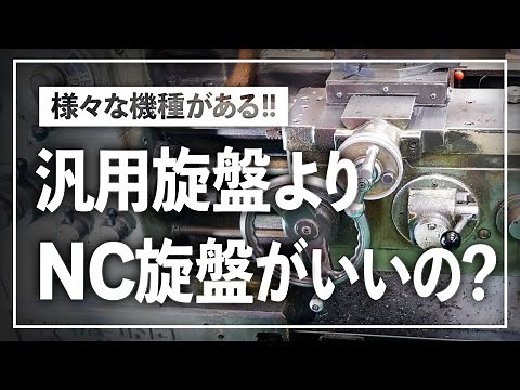 20 汎用旋盤よりNC旋盤がいいの？ NC旋盤のメリットは？
