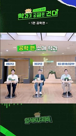 [입시KU:티비] 학과가 궁금한 건대 1편, 공학편☘️