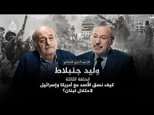 كيف نسق الأسد مع أمريكا وإسرائيل لاحتلال لبنان؟ شاهد على العصر مع وليد جنبلاط | الحلقة (3) كاملة