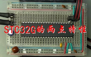 STC32G的两点特性
