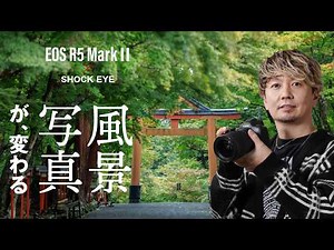 How will landscape photography change with the Canon "EOS R5 Mark II"? SHOCK EYE takes on new exp...