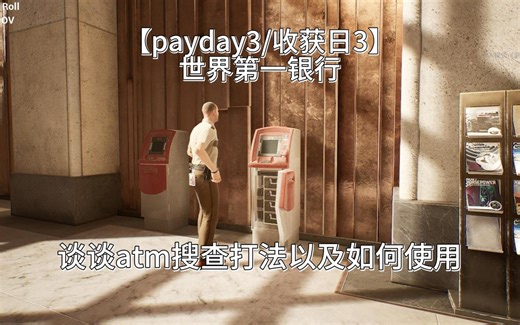 【payday3/收获日3】谈谈世界第一银行atm搜索打法以及如何使用