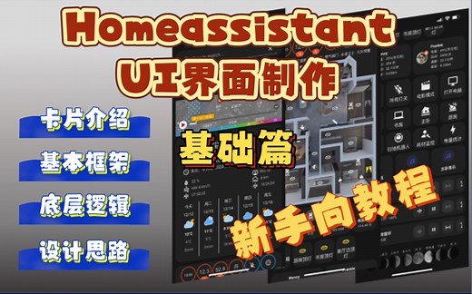 Homeassistant中控UI界面制作-基础教程