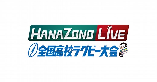 第105回全国高等学校ラグビーフットボール大会 | HANAZONO LIVE | MBS 毎日放送