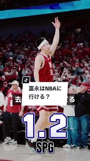 富永啓生のNBA進路についての展望
