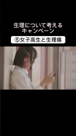 生理について考えるキャンペーン ⑤女子高生と生理痛