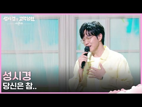 성시경 - 당신은 참.. [더 시즌즈-성시경의 고막남친] | KBS 260619 방송