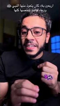 اربعين بلاء كان يتعوذ منها النبي ﷺ ودعاء جامع يلخصها كلها #سنن #شير #دعاء #اكسبلور