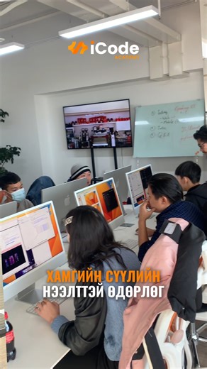 🟠Удахгүй эхлэх ангиудын танилцуулга НЭЭЛТТЭЙ ӨДӨРЛӨГ 12/21-нд буюу энэ НЯМ гарагт 14:00 (Coding), 16:00(UI/UX design) цагуудаас болох гэж байна! Өдөрлөгт бүртгүүлэх линк: 👉 https://forms.gle/HXnye2J6STPvJQK78 🔥Өдөрлөгт ирснээр бодитоор код бичиж үзэн, хөтөлбөрийн талаар дэлгэрэнгүй мэдээлэл авч багш болон сургалтын орчинтой танилцах боломжтой. 💬Өдөрлөгийн талаар дэлгэрэнгүй мэдээлэл авах бол коммент, чатаар #10 гэж бичээрэй👌 #iCode_Academy #code_your_dreams_into_reality | iCode Academy