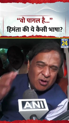 CM Himanta Biswa Sarma का बयान वायरल, किसे बोले कि, "वो पागल है..."| Viral Video
