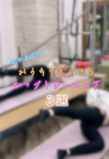 自宅でも出来るトレーニング！ . . . #エクササイズ #美容 #ダイエット #ピラティス #マシンピラティス #美ボディ #ヒップアップ
