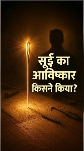 Needles Before and After: The Invention That Made Sewing Easy