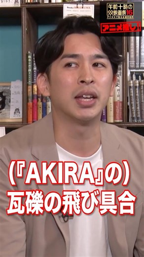 大画面で堪能して！手描きの大崩壊！『AKIRA』／稲田豊史・「映画を早送りで観る人たち」著者×ジャガモンド斉藤・映画紹介人 【「午前十時の映画祭16」《アニメ推し#2》】
