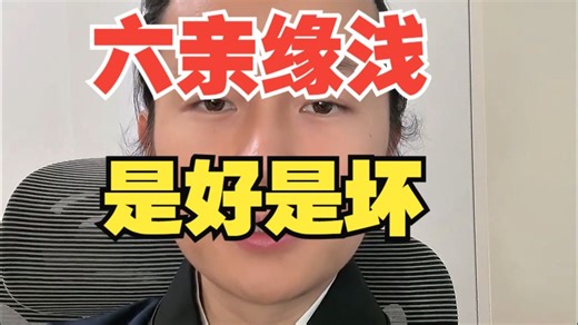 六亲缘浅到底是好是坏