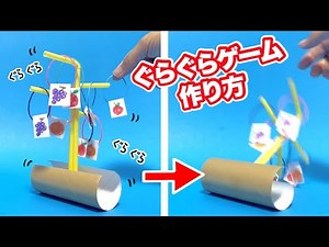 【遊べる工作】トイレットペーパーの芯で！ぐらぐらゲーム2〈ストロー、ビー玉、輪ゴム、画用紙〉【保育園製作・グラグラゲーム・簡単工作】廃材おもちゃ・作り方・夏休みの工作