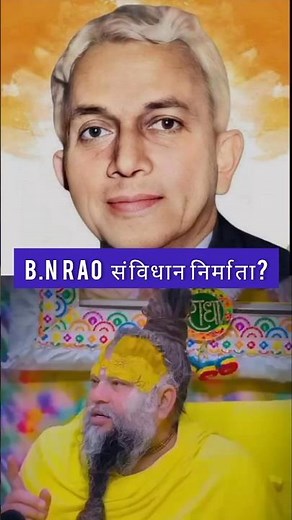 B.N Rao संविधान निर्माता?