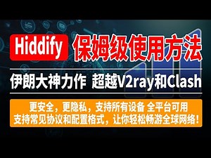 Hiddify 保姆级使用方法，伊朗大神力作，超越V2ray和Clash，更安全，更隐私，支持所有设备 全平台可用，支持常见协议和配置格式，让你轻松畅游全球网络！