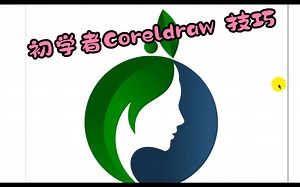 初学者的 Coreldraw 提示和技巧