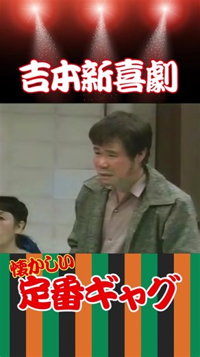 吉本新喜劇の魅力と爆笑シーン
