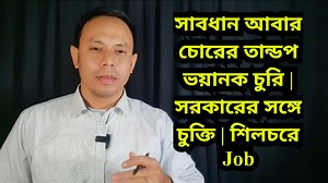 14K views · 1.4K reactions | সাবধান আবার চোরের তান্ডপ ভয়ানক চুরি | সরকারের সঙ্গে চুক্তি | শিলচরে চুক্তি | Silchar News | Assam news | Job news | Silchar News | Facebook