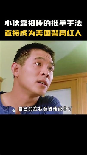 李連傑被抓進警局，竟用中醫征服美國警察！