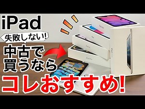 【失敗しない】中古iPadおすすめランキング！2万円台〜用途別にプロが本気で選びました【2025決定版】