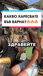 А вие какво харесвате във Варна? #varna #варна #въпроси #bg #бг #пулсанаграда #варненци #мнение #хубаво