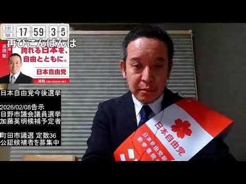 衆院選 京都1区 浜田聡 立候補しました！ 2026年01月27日 コメントが画面を流れます