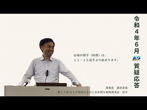 【前半】第77回NSP時局ならびに日本再生戦略講演会 ／令和4年6月質疑応答