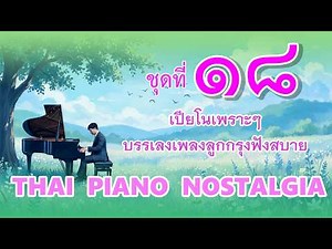 เปียโนเพราะๆ บรรเลงเพลงลูกกรุงฟังสบาย ชุดที่ ๑๘ ดนตรีผ่อนคลาย โดย ธวัชชัย บุญช่วย Relax Piano Music