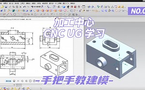 加工中心CNC UG 学习---手把手教建模！