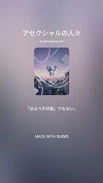 アセクシャルの人々