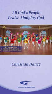 Christian Dance | ”All God‘s People Praise Almighty God“ | Praise Song | 2026 ”Voices of Praise“ I There’s a Son of man who expresses the truth each day, and this is Almighty God. We‘ve heard the voice of God and finally welcomed the Lord— what a great joy! To see the true God’s face has been beyond our wildest dreams! Oh, how blessed we are! Praise, praise, great praise! See who‘s dancing so joyfully! Our hearts are so glad and free! II We’ve been caught up before God‘s throne and attend the fe
