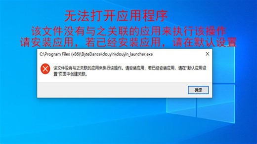 无法打开应用程序，无法打开exe程序，提示“该文件没有与之关联的应用来执行该操作。请安装应用，若已经安装应用，请在默认应用设置页面中创建管理啊”_哔哩哔哩_bilibili