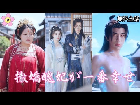 古代医術の継承者が転生し、三段顎の醜女に！白蓮な側室を叩き潰し、病弱な王爺に嫁いで逆転成り上がる