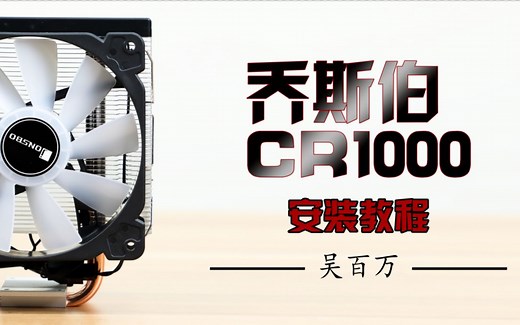 【乔斯伯CR1000 安装教程】INTEL，AMD 双平台安装视频。 CR1000，CR1200，CR1400，三款散热器安装方法相同。百万出品，必属精品。